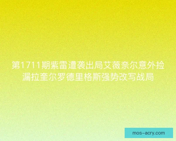 第1711期紫雷遭袭出局艾薇奈尔意外捡漏拉奎尔罗德里格斯强势改写战局
