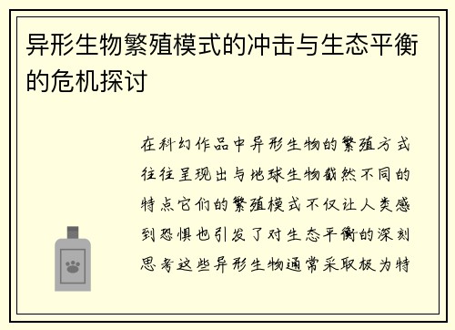 异形生物繁殖模式的冲击与生态平衡的危机探讨