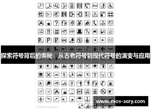 探索符号背后的奥秘：从古老符号到现代符号的演变与应用