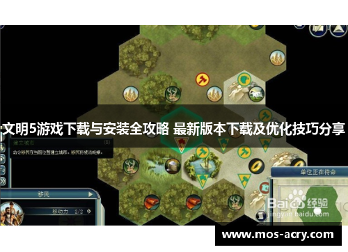 文明5游戏下载与安装全攻略 最新版本下载及优化技巧分享