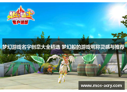 梦幻游戏名字创意大全精选 梦幻般的游戏昵称灵感与推荐