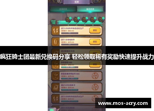 疯狂骑士团最新兑换码分享 轻松领取稀有奖励快速提升战力