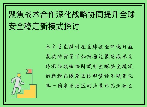 聚焦战术合作深化战略协同提升全球安全稳定新模式探讨