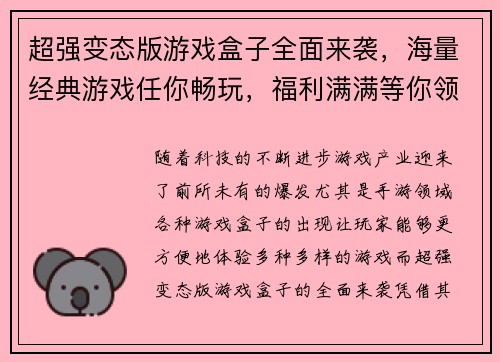 超强变态版游戏盒子全面来袭，海量经典游戏任你畅玩，福利满满等你领取