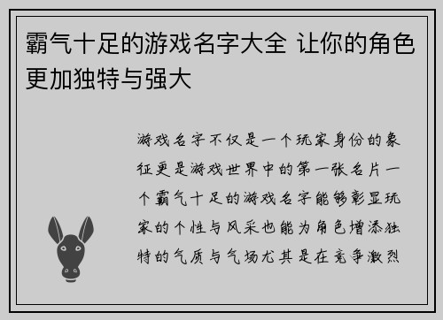 霸气十足的游戏名字大全 让你的角色更加独特与强大