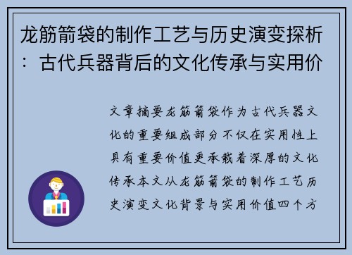 龙筋箭袋的制作工艺与历史演变探析：古代兵器背后的文化传承与实用价值
