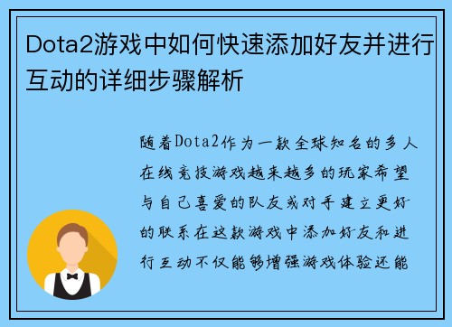 Dota2游戏中如何快速添加好友并进行互动的详细步骤解析
