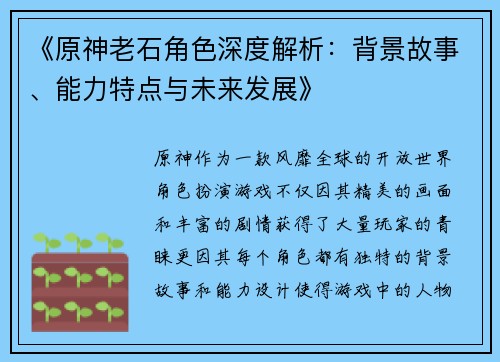 《原神老石角色深度解析：背景故事、能力特点与未来发展》