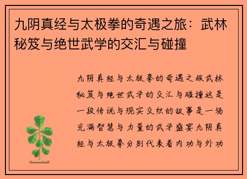 九阴真经与太极拳的奇遇之旅：武林秘笈与绝世武学的交汇与碰撞