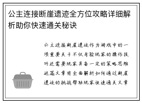 公主连接断崖遗迹全方位攻略详细解析助你快速通关秘诀