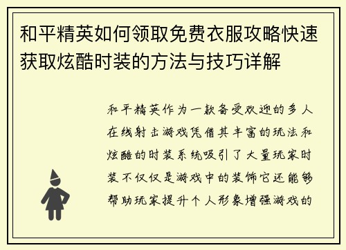 和平精英如何领取免费衣服攻略快速获取炫酷时装的方法与技巧详解