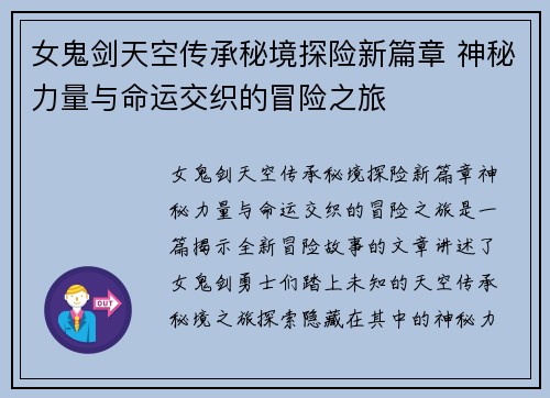 女鬼剑天空传承秘境探险新篇章 神秘力量与命运交织的冒险之旅