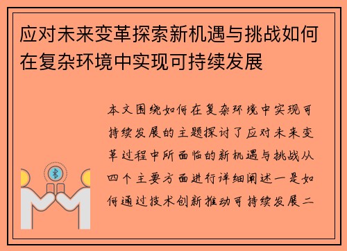 应对未来变革探索新机遇与挑战如何在复杂环境中实现可持续发展